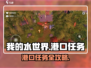《我的水世界求生》港口任务全攻略💥🌊