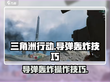 三角洲行动🔥导弹轰炸操作技巧分享！💥截图1