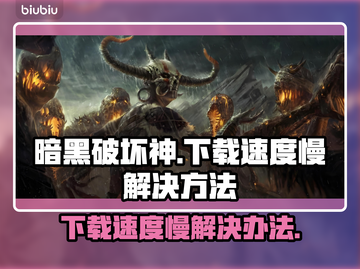 暗黑破坏神下载慢🔥提速秘籍在这里！🎮截图1