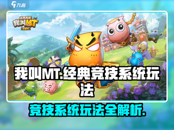 我叫MT经典再现🔥竞技系统玩法大揭秘！截图1