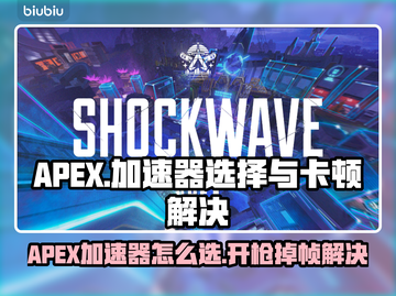 🎮APEX开枪掉帧？速看完美解决方法！截图1