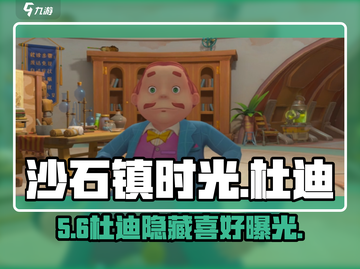 🎮沙石镇时光杜迪喜好大揭秘！截图1