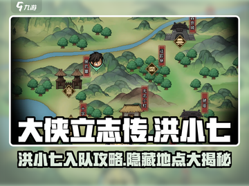 《大侠立志传》洪小七在哪？🔥快速入队攻略！截图1