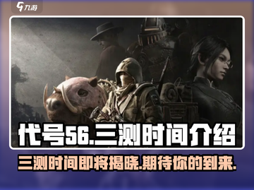 代号56三测时间🔥重磅曝光，玩家必看！截图1
