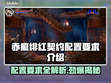 赤痕绯红契约配置要求🔥最低配置运行游戏💡截图1
