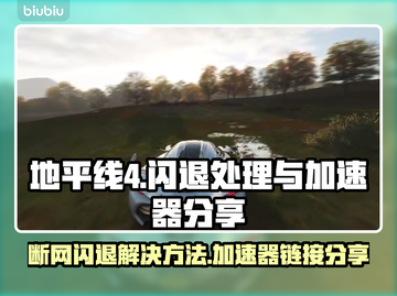地平线4🔥断网闪退？加速器链接分享✨截图1