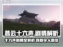 燕云十六声💥剧情揭秘：不容错过的震撼体验！🔥