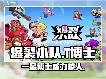 爆裂小队:T博士⭐超强一星🔥快入手！截图1