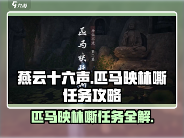 燕云十六声🔥匹马映林嘶任务超详细攻略来啦！🐎截图1