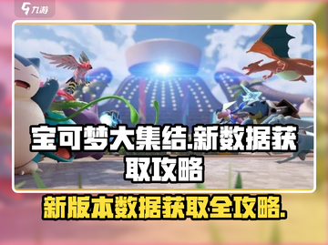 宝可梦大集结💥新版本数据更新秘籍🔥快速获取攻略！截图1