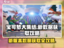 宝可梦大集结💥新版本数据更新秘籍🔥快速获取攻略！