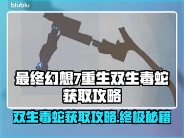 最终幻想7重生：双生毒蛇获取攻略💎🔥截图1