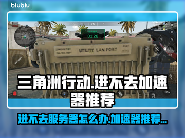 三角洲行动🔥进不去？加速器推荐来了！🚀截图1