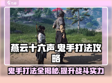 燕云十六声⚡鬼手打法攻略，轻松制胜💡截图1