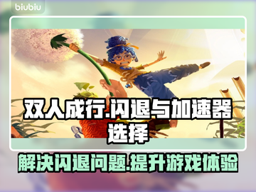 双人成行闪退？用这个加速器✅稳稳畅玩！截图1