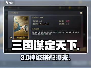 🔥三国谋定天下：指点乾坤神搭配💥截图1