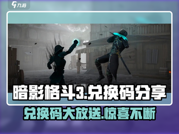 暗影格斗3🎉兑换码大放送，限时领取不容错过！截图1