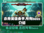 小骨英雄杀手🔥全Boss介绍，通关秘籍在这里！