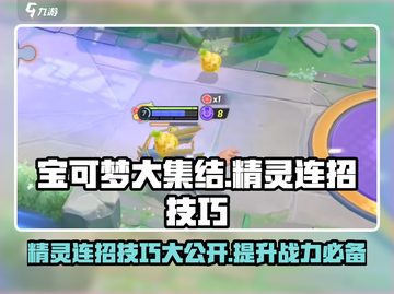 宝可梦大集结🔥精灵连招技巧大公开！💥截图1