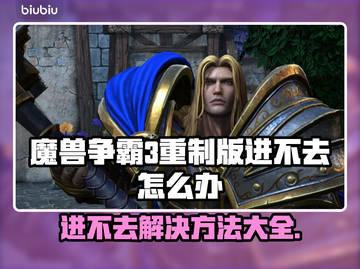 魔兽争霸3重制版🔥进不去？这些问题帮你解决！🎮截图1