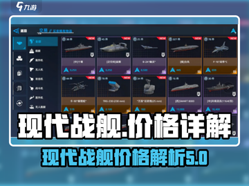 现代战舰🔥价格一览表！战舰迷必看📦截图1