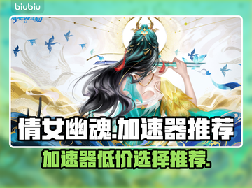 倩女幽魂加速器💰下载推荐，超便宜🎉截图1