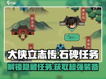 大侠立志传🔥石碑任务全解析！快速完成儒圣馆挑战✨截图1