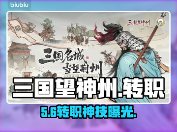 🔥三国望神州转职秘籍大公开！三大职业逆袭攻略💥截图1