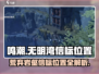 鸣潮🔥无明湾荒弃岩壑信标位置全解！💥