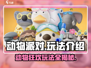 动物派对🔥超 fun 玩法大揭秘！游戏技巧全在这截图1