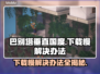 巴别塔垂直国度下载慢？这个方法让你秒下！⚡