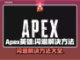 APEX英雄闪退解决方法💡玩家必看！⚡