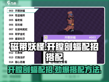 磁带妖怪开膛剖蝠配招🔥游戏搭配方法大公开！截图1