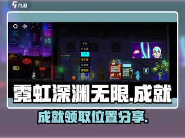 霓虹深渊无限🎉成就领取位置大揭秘！截图1