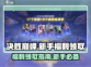决胜巅峰💥：新手福利领取全攻略来了！