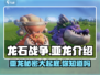 龙石战争🔥亚龙全面介绍，玩家必看！