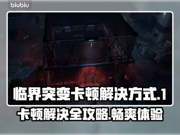 临界突变卡顿🔥解决办法来了！💡游戏流畅必备截图1