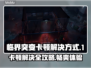 临界突变卡顿🔥解决办法来了！💡游戏流畅必备