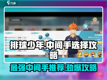 排球少年手游🔥中间手最佳选择攻略来啦！截图1