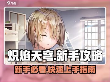 🔥炽焰天穹新手必看！开局流程大揭秘💥截图1