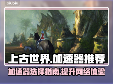 上古世界🔥加速器推荐＆下载链接分享🎉截图1