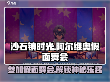 沙石镇时光🎉：阿尔维奥假面舞会参加攻略来啦！截图1