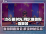 沙石镇时光🎉：阿尔维奥假面舞会参加攻略来啦！
