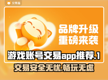 游戏账号交易哪家强？🔥正规平台推荐来啦！截图1