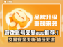 游戏账号交易哪家强？🔥正规平台推荐来啦！