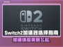 Switch2加速器推荐🔥NS2超适配加速器大揭秘🎮
