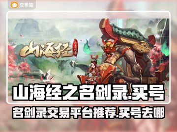 山海经之名剑录🔥买号交易平台推荐🎉截图1