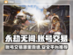 永劫无间账号交易平台🔥超全推荐来啦！