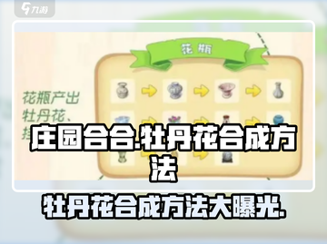 庄园合合大揭秘！牡丹花合成方法🔥超简单游戏技巧分享🎉截图1