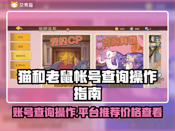 猫和老鼠账号查询🔥游戏账号价格平台推荐📈截图1